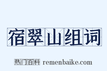 宿翠山组词是什么意思的图片